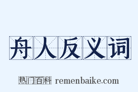 舟人反义词是什么意思的图片